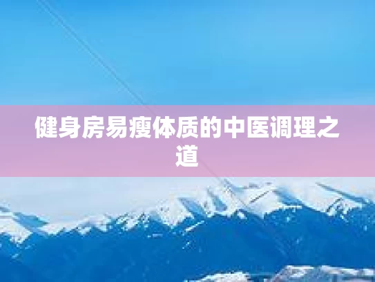 健身房易瘦体质的中医调理之道