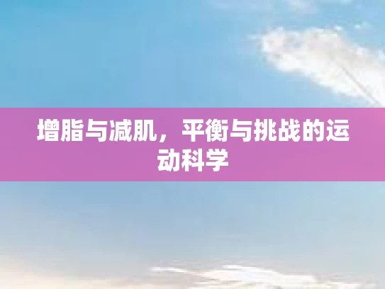 增脂与减肌，平衡与挑战的运动科学