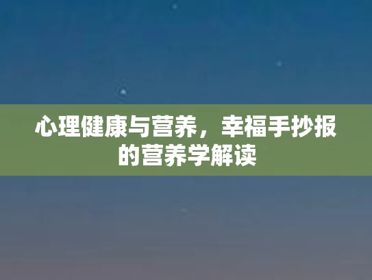 心理健康与营养，幸福手抄报的营养学解读